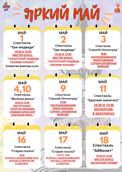 ЯРКИЙ МАЙ: Калейдоскоп активностей перед спектаклями Театр Кукол Огниво Мытищи