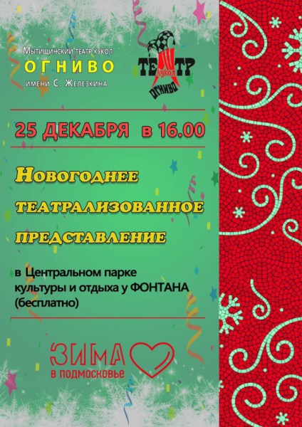 Новогоднее театрализованное представление в парке Театр Кукол Огниво Мытищи