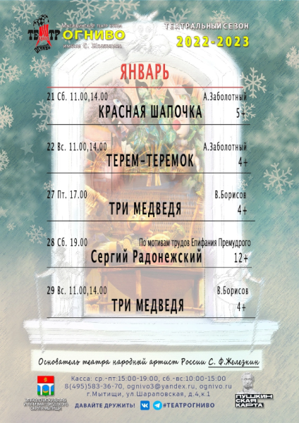 Добавлена афиша на январь 2023 года Театр Кукол Огниво Мытищи