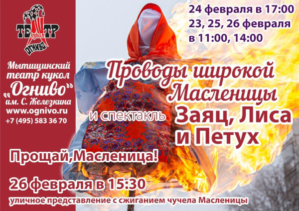 Масленичные гуляния в театре «Огниво» Театр Кукол Огниво Мытищи