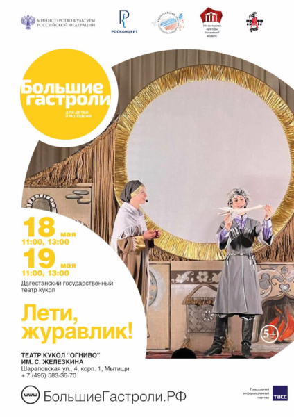 Гастроли Дагестанского государственного театра кукол с спектаклем «Лети, журавлик!» Театр Кукол Огниво Мытищи