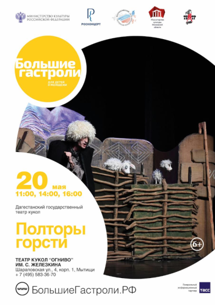 Розыгрыш билетов на спектакль «Полторы горсти» Театр Кукол Огниво Мытищи