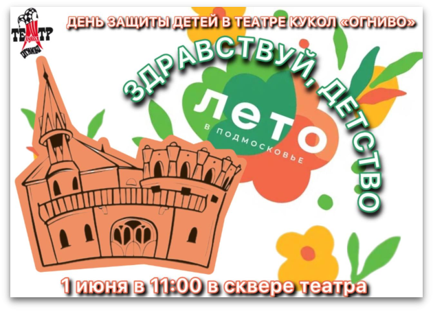 Театр кукол «Огниво» им. С. Железкина поздравляет всех С Днем Защиты Детей Театр Кукол Огниво Мытищи