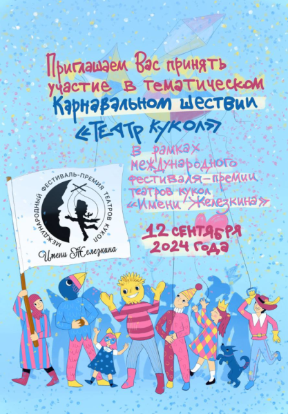 Карнавальное шествие «Театр кукол» Театр Кукол Огниво Мытищи