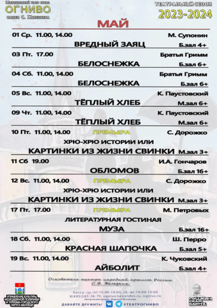 Добавлена афиша на май 2024 года Театр Кукол Огниво Мытищи