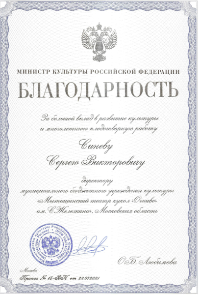 Награда директору театра «Огниво» Театр Кукол Огниво Мытищи