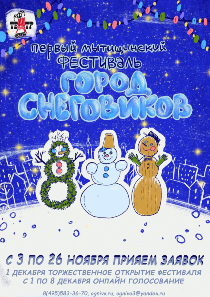 Первый фестиваль снеговиков в Мытищах «Город снеговиков» Театр Кукол Огниво Мытищи