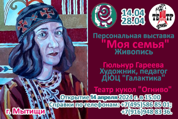 Открытие выставки преподавателя изостудии ДЮЦ 'Галактика' Гареевой Гюльнур Зиятдиновной Театр Кукол Огниво Мытищи