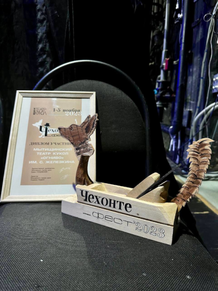 Успешное участие театра «Огниво» в фестивале «Чехонте_фест» Театр Кукол Огниво Мытищи