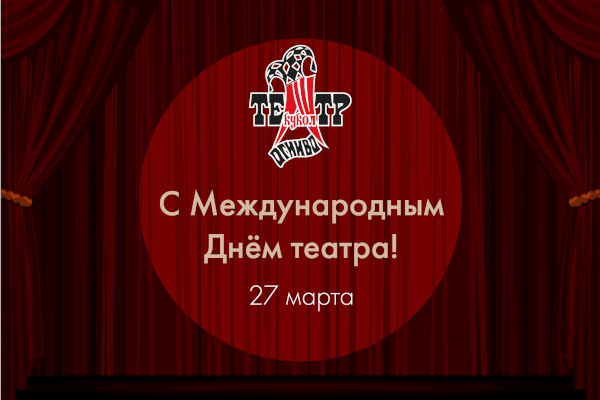 Поздравление с Всемирным Днём театра Театр Кукол Огниво Мытищи
