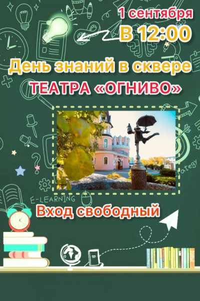 День знаний с ОГНИВО Театр Кукол Огниво Мытищи