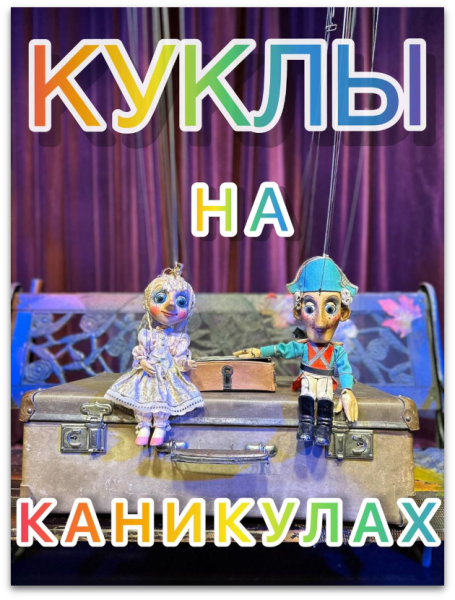 Огниво  - как мы провели лето 2023г Театр Кукол Огниво Мытищи