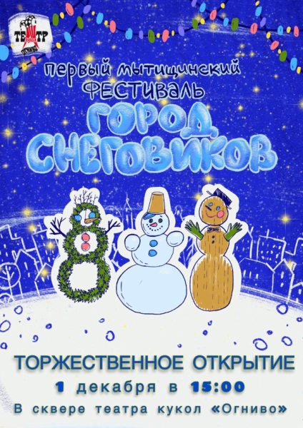 Первый Мытищинский фестиваль снеговиков «Город снеговиков» Театр Кукол Огниво Мытищи