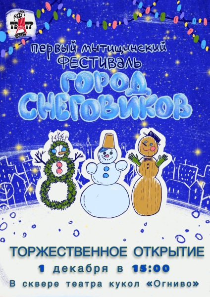 Напоминание об открытии фестиваля снеговиков Театр Кукол Огниво Мытищи