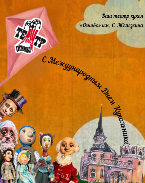 Поздравление с Международным днем кукольника Театр Кукол Огниво Мытищи