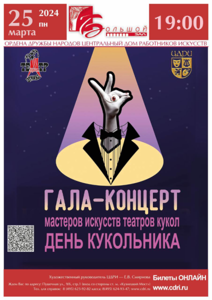 Гала-концерт мастеров искусств театров кукол России Театр Кукол Огниво Мытищи