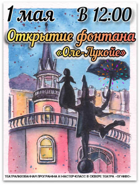 Открытие фонтана «Оле – Лукойе» в сквере театра Театр Кукол Огниво Мытищи