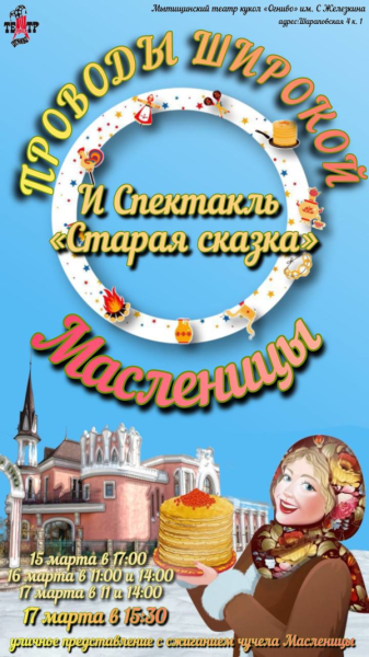 Проводы Широкой Масленицы в Огниво Театр Кукол Огниво Мытищи