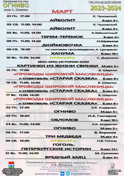 Уважаемые зрители! Добавлена афиша на март 2024 года. Театр Кукол Огниво Мытищи