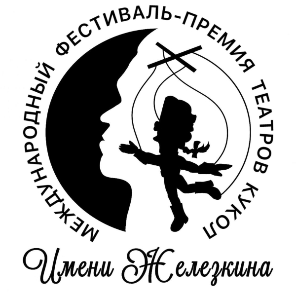 Международный фестиваль-премия театров кукол «Имени Железкина» - ОТКРЫТ!!! Театр Кукол Огниво Мытищи