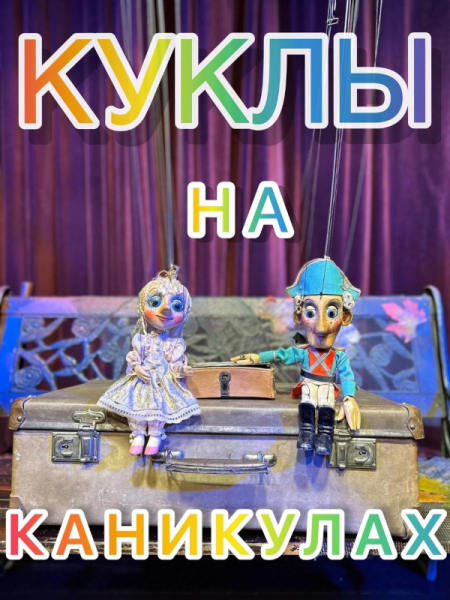 Куклы уходят на каникулы! 32 театральный сезон закрыт!!! Театр Кукол Огниво Мытищи