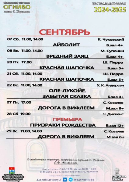 Добавлена афиша на сентябрь 2024 года Театр Кукол Огниво Мытищи