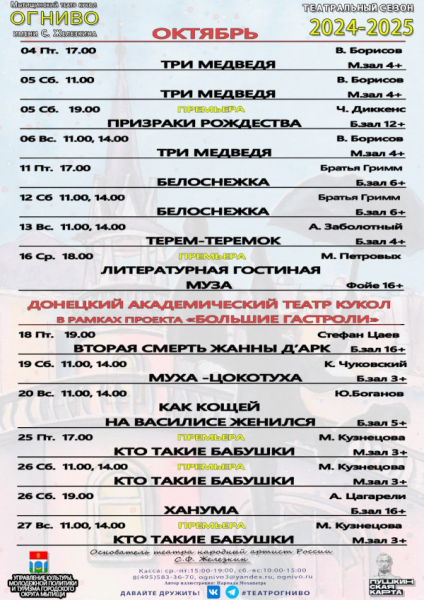 Добавлена афиша на октябрь 2024 года Театр Кукол Огниво Мытищи