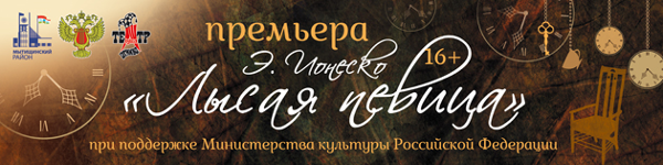 Премьера спектакля 'Лысая певица' Театр Кукол Огниво Мытищи