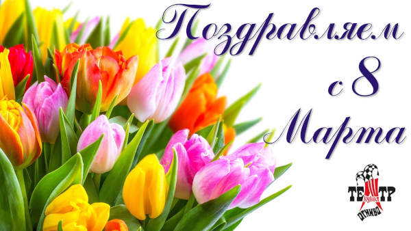 Поздравление с 8 марта Театр Кукол Огниво Мытищи
