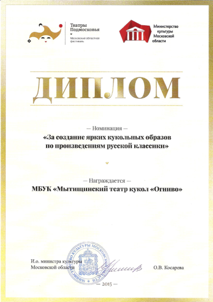 Театр "Огниво" 24 сезон (июнь - декабрь 2015 года) Театр Кукол Огниво Мытищи