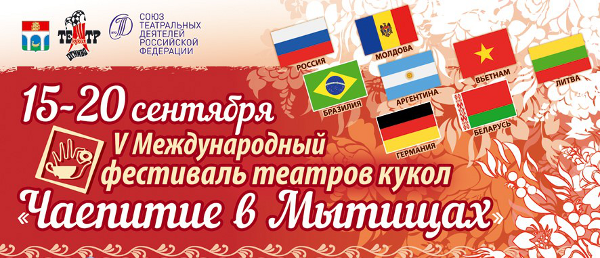 Продажа билетов на V международный фестиваль театров кукол 'Чаепитие в Мытищах' Театр Кукол Огниво Мытищи