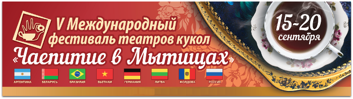 V Международный фестиваль театров кукол «Чаепитие в Мытищах» Театр Кукол Огниво Мытищи