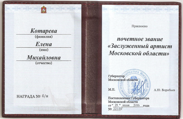 Елене Котаревой присвоено звание «Заслуженный артист Московской области» Театр Кукол Огниво Мытищи