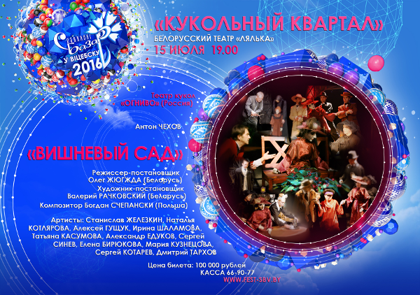 Участие театра кукол «Огниво» в международных фестивалях с спектаклем «Вишневый сад» Театр Кукол Огниво Мытищи