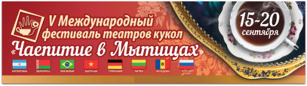  Театр Кукол Огниво Мытищи