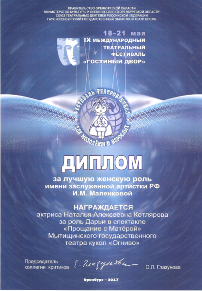 Участие в IX международном театральном фестивале «Гостиный двор» Театр Кукол Огниво Мытищи
