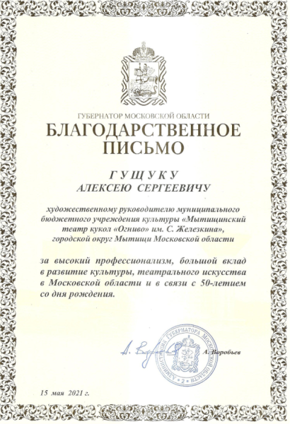 Поздравление художественного руководителя театра Театр Кукол Огниво Мытищи