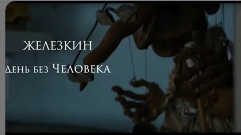 Документальный фильм о Станиславе Железкине Театр Кукол Огниво Мытищи