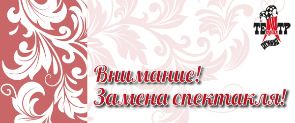 Изменения в репертуаре из-за болезни актрисы Театр Кукол Огниво Мытищи
