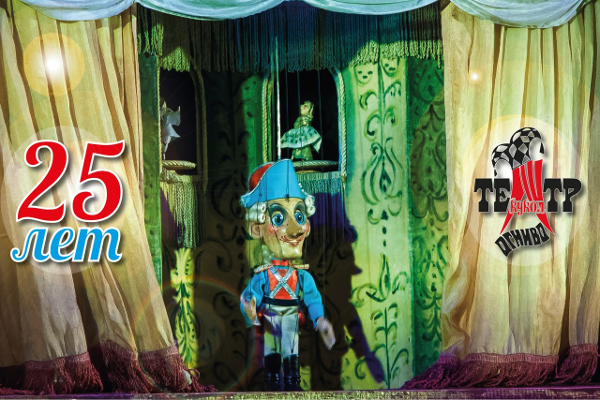 25-летний юбилей театра кукол «Огниво» Театр Кукол Огниво Мытищи