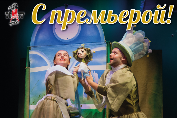 Премьера спектакля для детей "Дюймовочка" Театр Кукол Огниво Мытищи