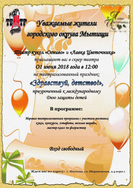 Приглашение на театрализованный праздник «Здравствуй, детство!» Театр Кукол Огниво Мытищи