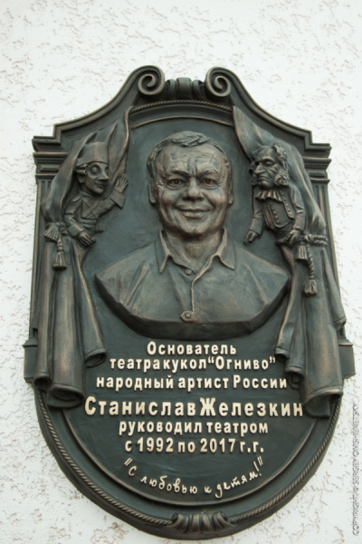 Открытие мемориальной доски Станислава Железкина Театр Кукол Огниво Мытищи