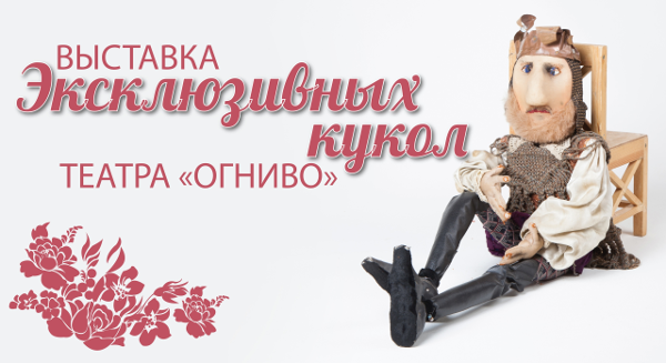 Выставка эксклюзивных кукол в театре «Огниво» Театр Кукол Огниво Мытищи