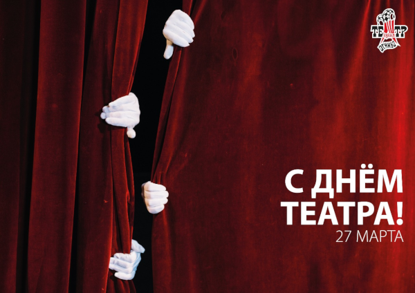 Поздравление театралов с профессиональным праздником Театр Кукол Огниво Мытищи
