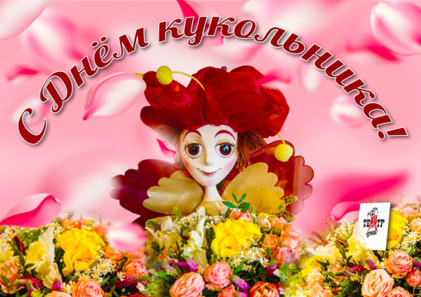 Поздравление с Международным Днём Кукольника и Театра Театр Кукол Огниво Мытищи
