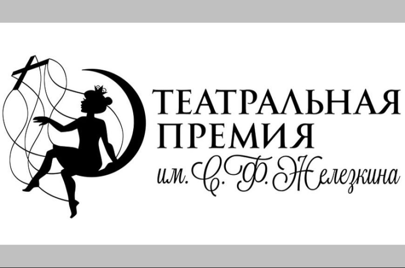Положение о премии им. С.Ф. Железкина Театр Кукол Огниво Мытищи
