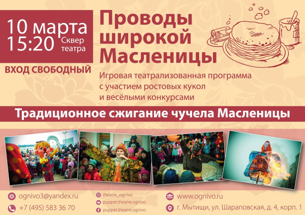 Масленица в театре кукол «Огниво» Театр Кукол Огниво Мытищи