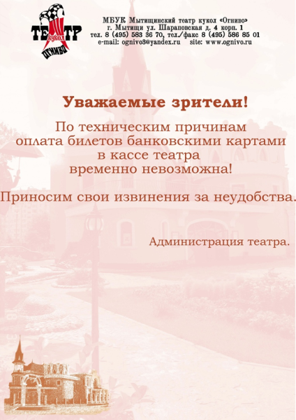 Технические проблемы с оплатой билетов банковскими картами Театр Кукол Огниво Мытищи