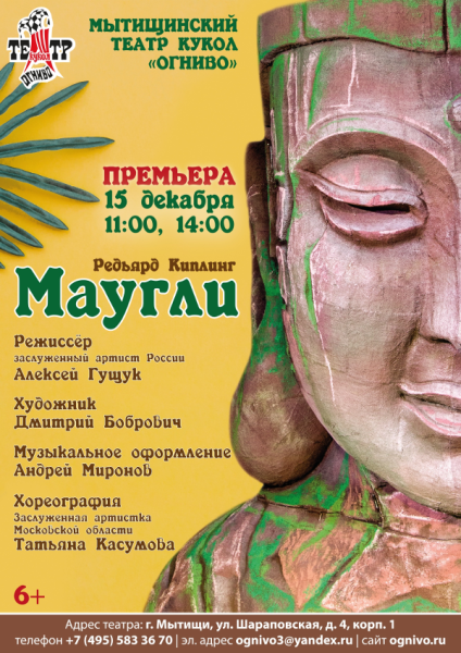 Скоро премьера спектакля «Маугли» Театр Кукол Огниво Мытищи